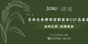 以米为媒·相聚杭城|日本大米特别定制菜单VIP品鉴宴在杭州成功举办